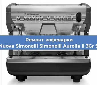 Замена прокладок на кофемашине Nuova Simonelli Simonelli Aurelia II 3Gr S в Тюмени